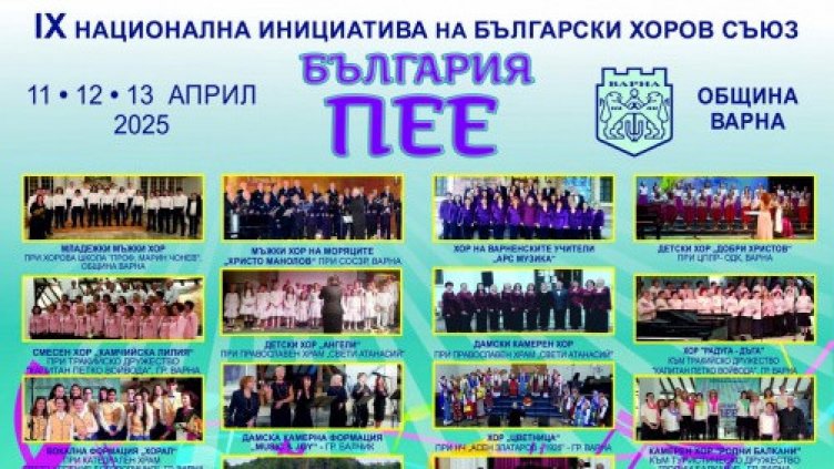 Варна е столица на хоровете у нас