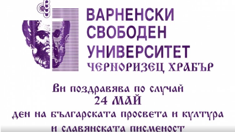 Честит 24 май