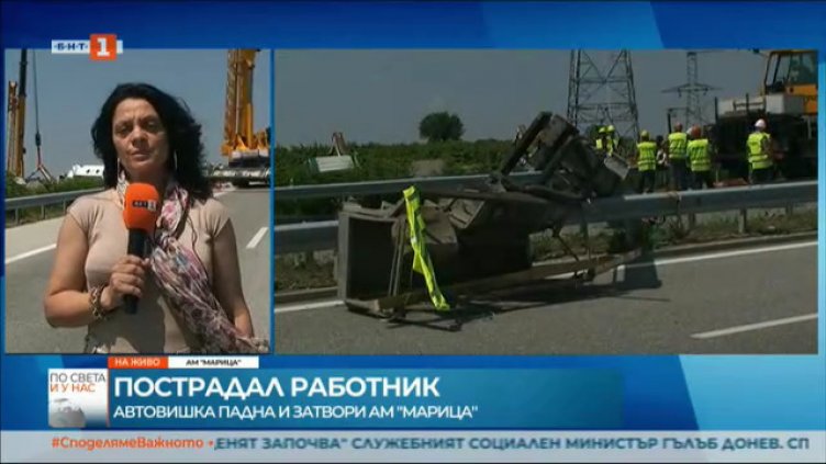 Паднала автовишка затвори АМ "Марица"