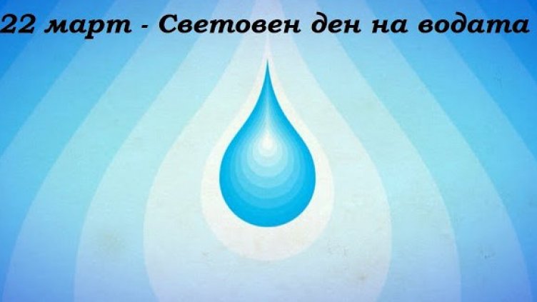 Днес отбелязваме Световния ден на водата и Деня на Балтийско море