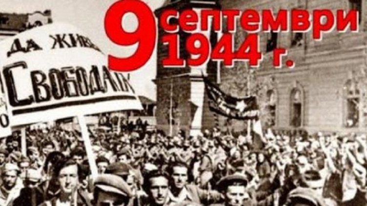 9 септември - датата, която разделя обществото
