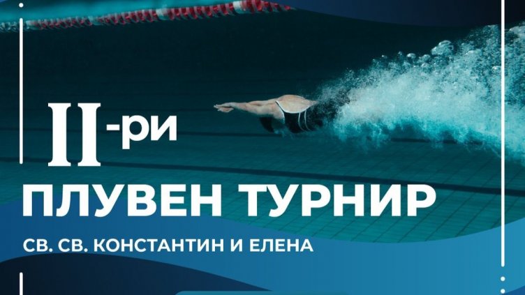 Плувни таланти се състезатваха за купата на Св. св. Константин и Елена