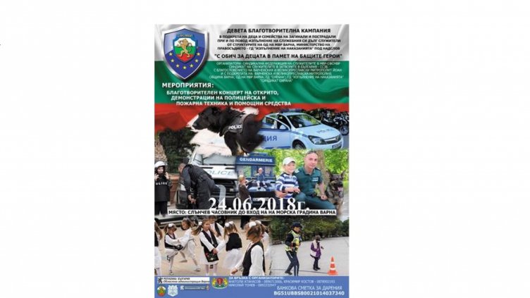 С благотворителен концерт във Варна събират средства за децата на загиналите служители на МВР