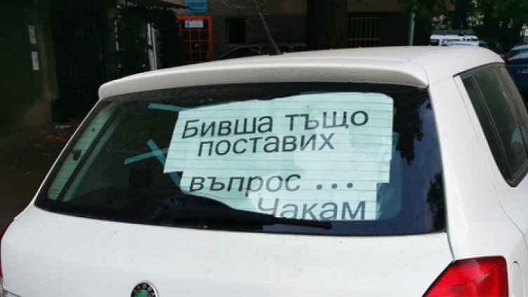 "Шкода" осъмна облепена с: Бивша тъщо, поставих въпрос... Чакам