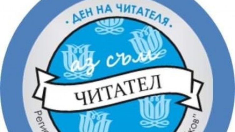 Днес е Ден на читателя във варненската библиотека
