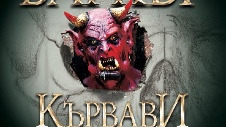 С новия хорър на Клайв Баркър докосваш подсъзнанието си