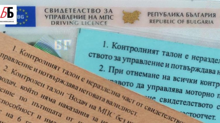 От днес синият контролен талон при шофьорите остава в историята