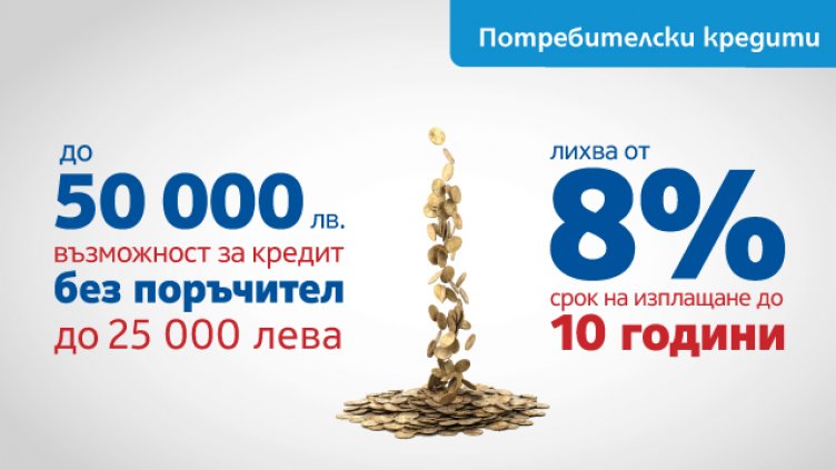 Сбъднете желанията си с потребителските кредити на „Централна кооперативна банка”