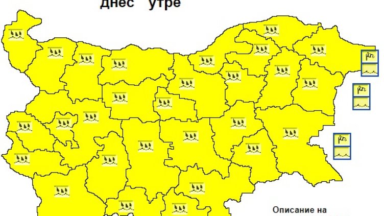 Обявиха жълт код за за валежи утре