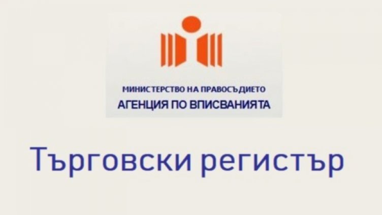 Търговският регистър отново може да спре