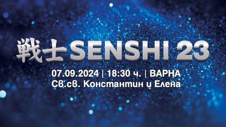 Очаквайте SENSHI 23 на 7 септември 
