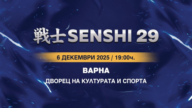 Билетите за SENSHI 29 са в продажба