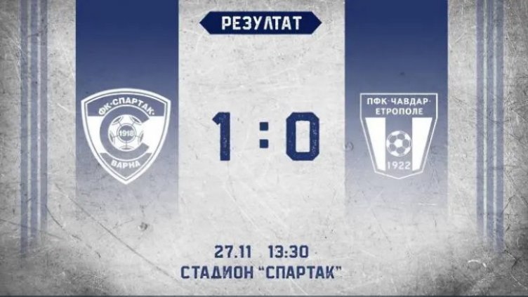 Спартак Вн с трудна победа над Чавдар за Купата на България