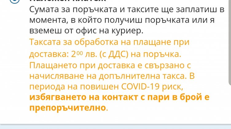 Компании за онлайн търговия събират незаконна такса "коронавирус"