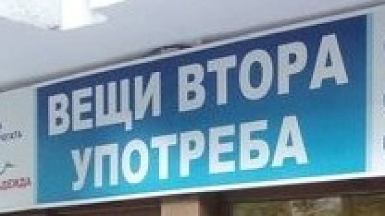 Какво е по-добре да купите втора ръка, отколкото ново