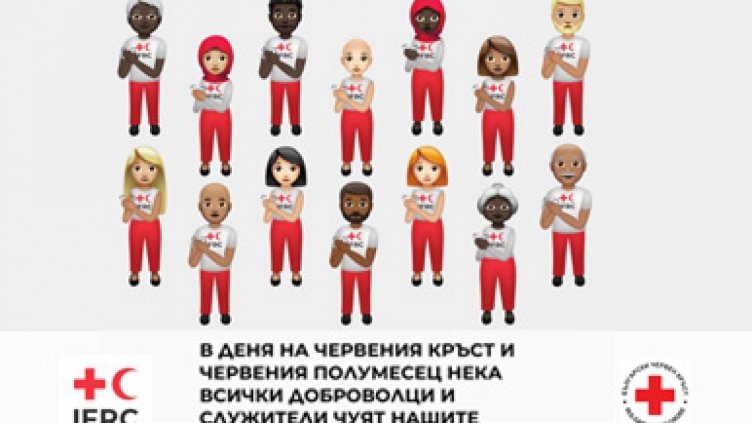 Днес е Световният ден на Червения кръст и Червения полумесец