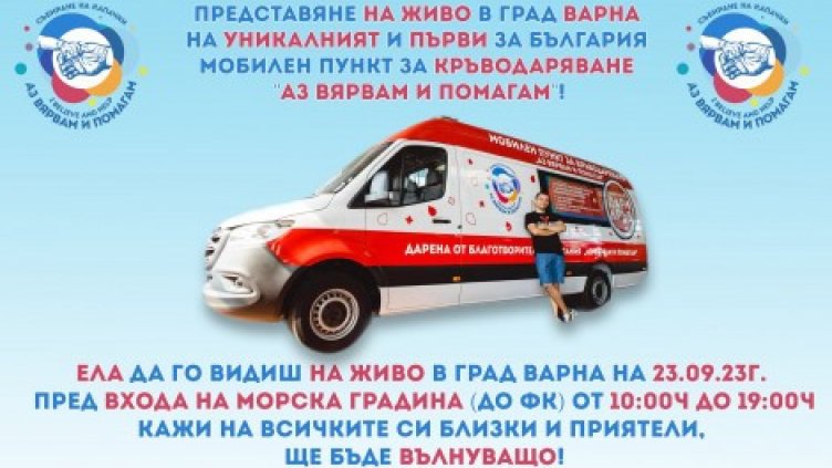 Представят първия мобилен пункт за кръводаряване във Варна
