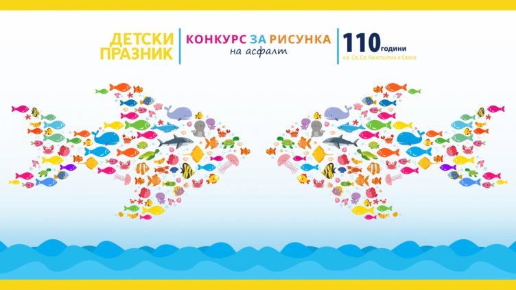 Детски празник с богата музикална програма и конкурс за рисунка на асфалт организират в курорта "Св. Св. Константин и Елена" 