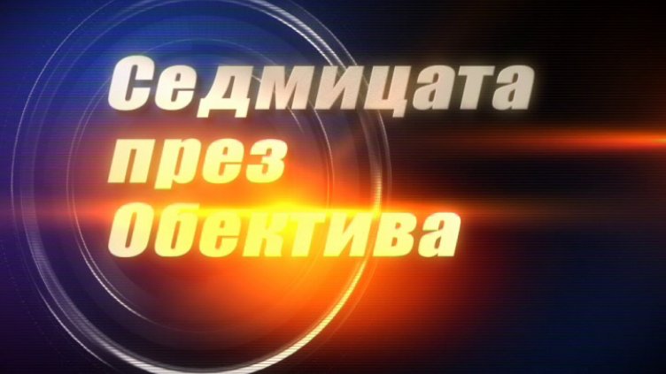 "Седмицата през обектива", 14.10.2017