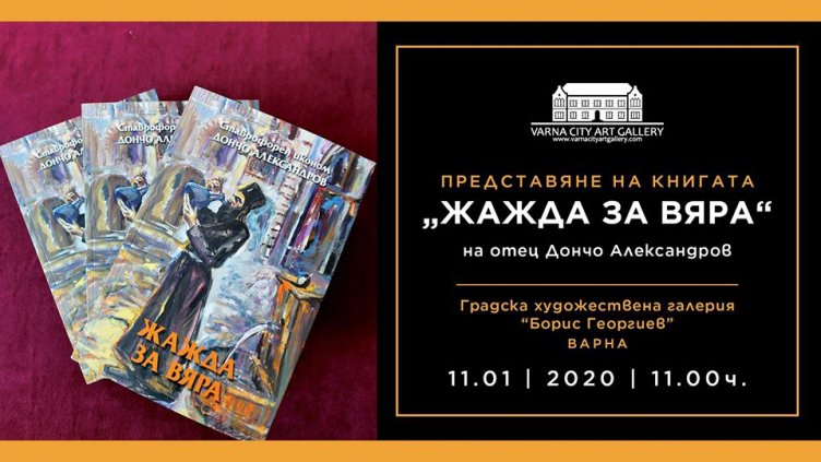Отец Дончо Александров представя книгата си "Жажда за вяра" 