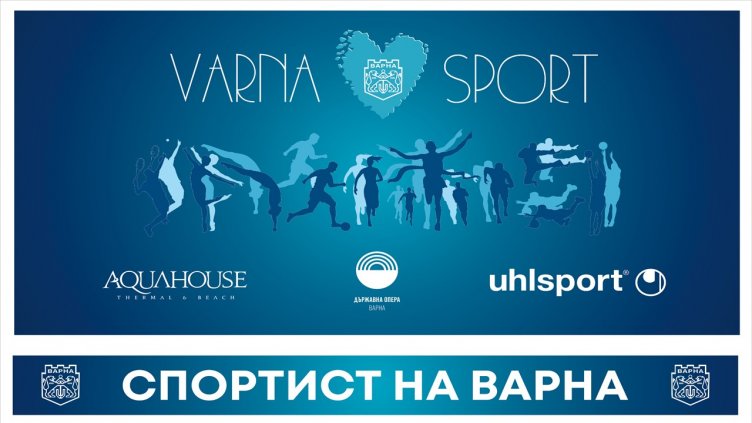 Вижте номинациите за "Спортист на Варна" за февруари и март