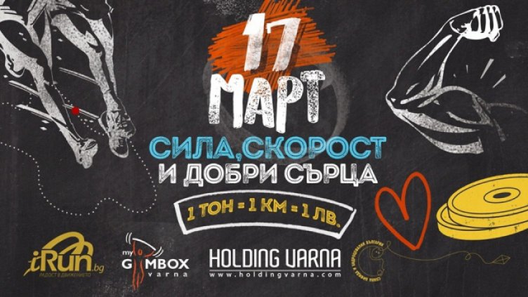 Днес: Сила, скорост и добри сърца - 1 тон = 1 км = 1 лв.
