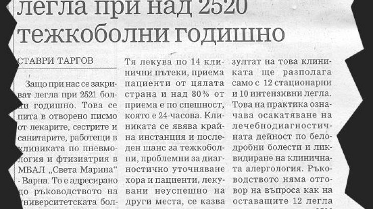 Пулмолозите се извиняват на ръководството на МБАЛ „Св. Марина“