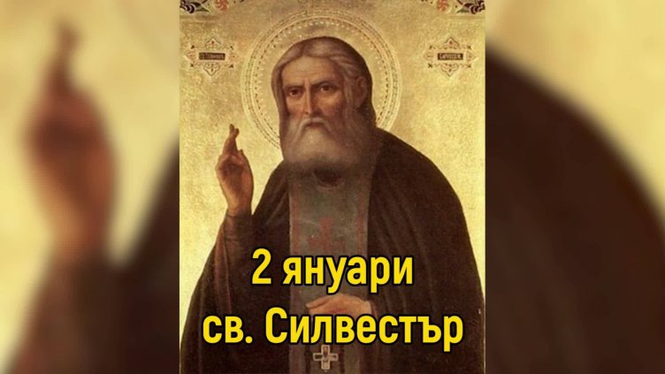 Църквата отбелязва паметта на Св. Силвестър