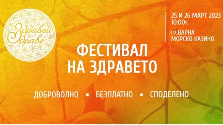 Фестивал на здравето се провежда във Варна
