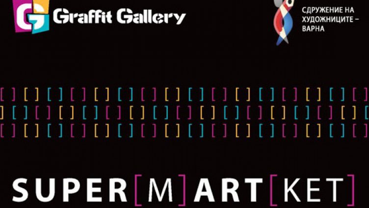 Утре откриват изложба по проект „СУПЕР[М]АРТ[КЕТ]” в Галерия „Графит”