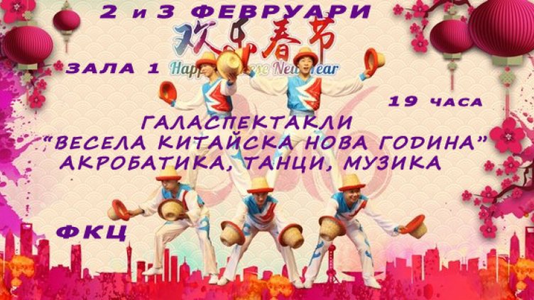 С източни сценични изкуства посрещат Китайската нова година във Варна