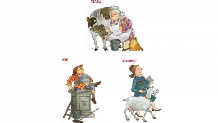 Очаква ни мързелива, емоционална и любовно-агресивна 2015 година