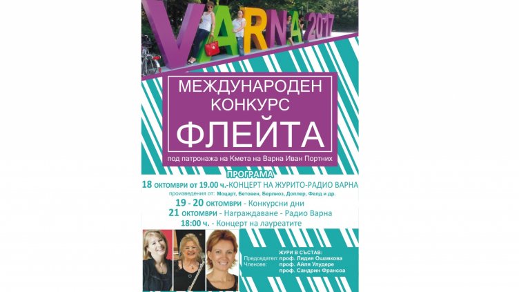 Международен флейтов конкурс събира музиканти от Грузия, Турция и Македония