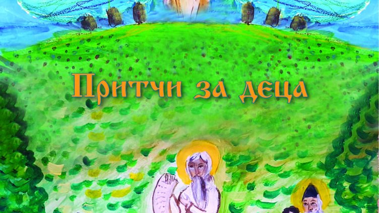 Детска книжка издаде Варненска и Великопреславска митрополия