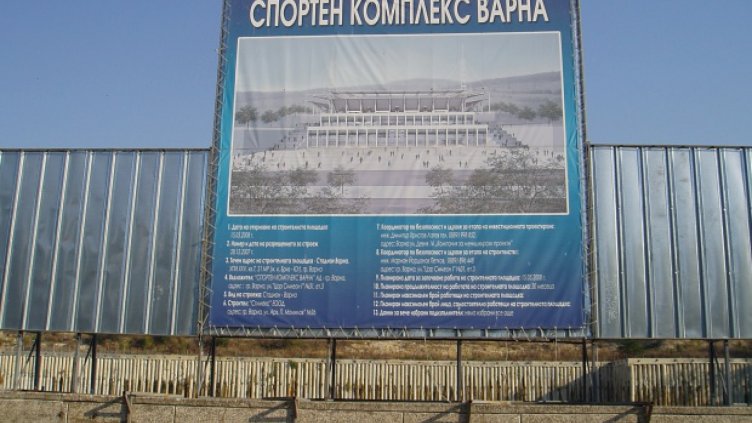 Продажба на 14 дка дава старт на строителството на стадион "Варна"