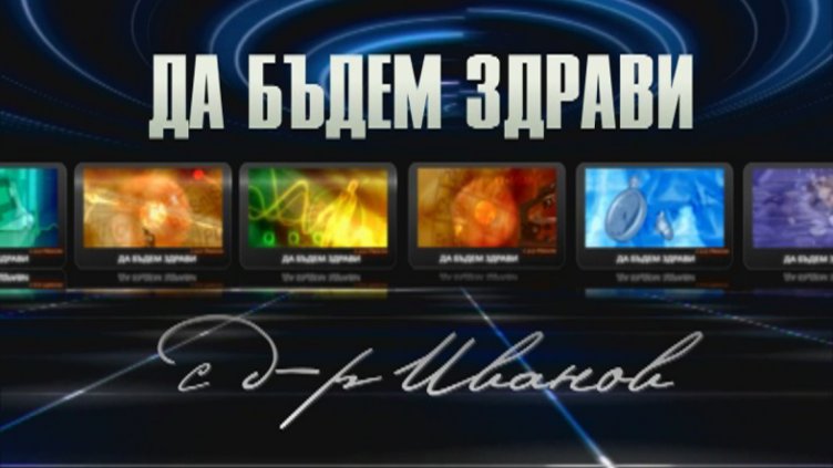 Да бъдем здрави с д-р Иванов 28.11.2014