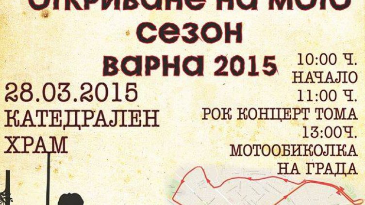 Мото сезон Варна 2015 стартира на 28 март