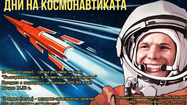 Дни на космонавтиката в Учебен музей - Варна	