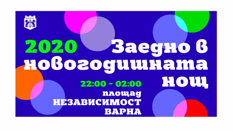 И тази година голям концерт за ЧНГ на площада във Варна