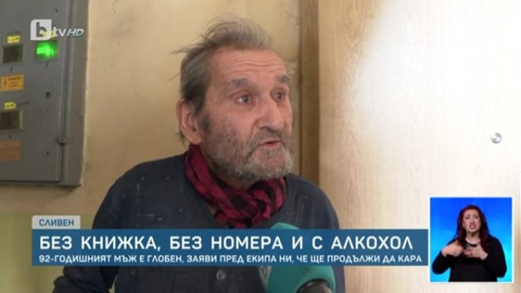 Иззеха колата на 92-годишния сливналия, карал пиян и без книжка