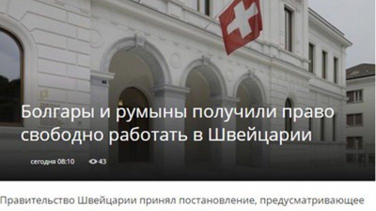 Българите и румънците ще работят свободно в Швейцария