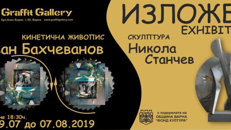 Кинетична живопис и скулптура представя Галерия “Графит”