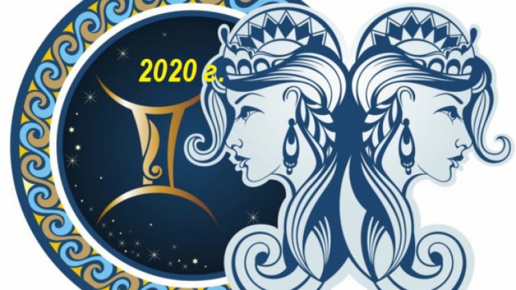 Седмичен хороскоп 17 - 23 февруари 2020 - БЛИЗНАЦИ
