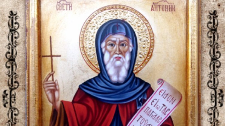 Отбелязваме Антоновден