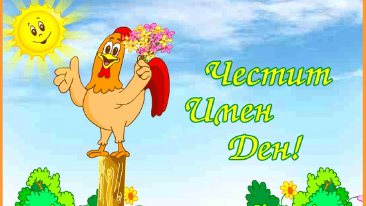 Близо 150 хил. българи празнуват имен ден на Коледа