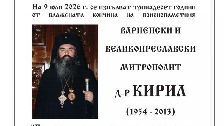 Навършват се 13 г. от кончината на митрополит Кирил