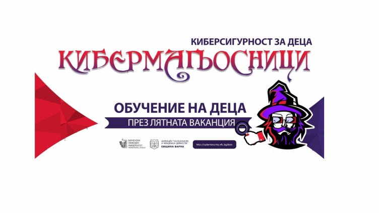 120 варненски ученици стават „Кибермагьосници"