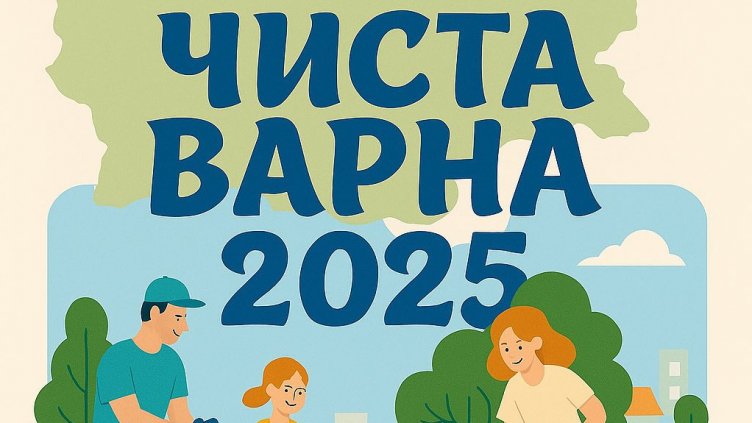 Oрганизират мащабно пролетно почистване във Варна