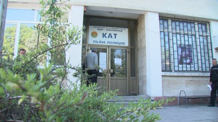 Акция в КАТ-Благоевград: Петима в ареста за корупция