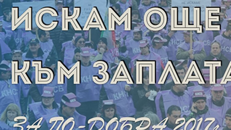 За 5 дни 32 000 си поискаха още 100 лв. към заплатата